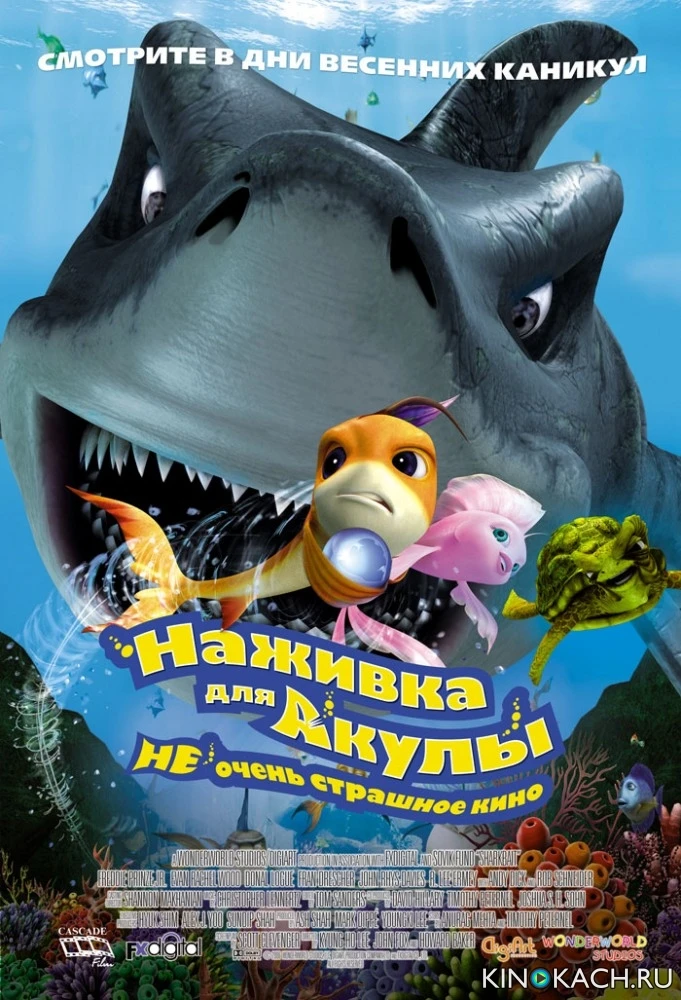 Наживка для акулы: не очень страшное кино / Shark Bait (2006)