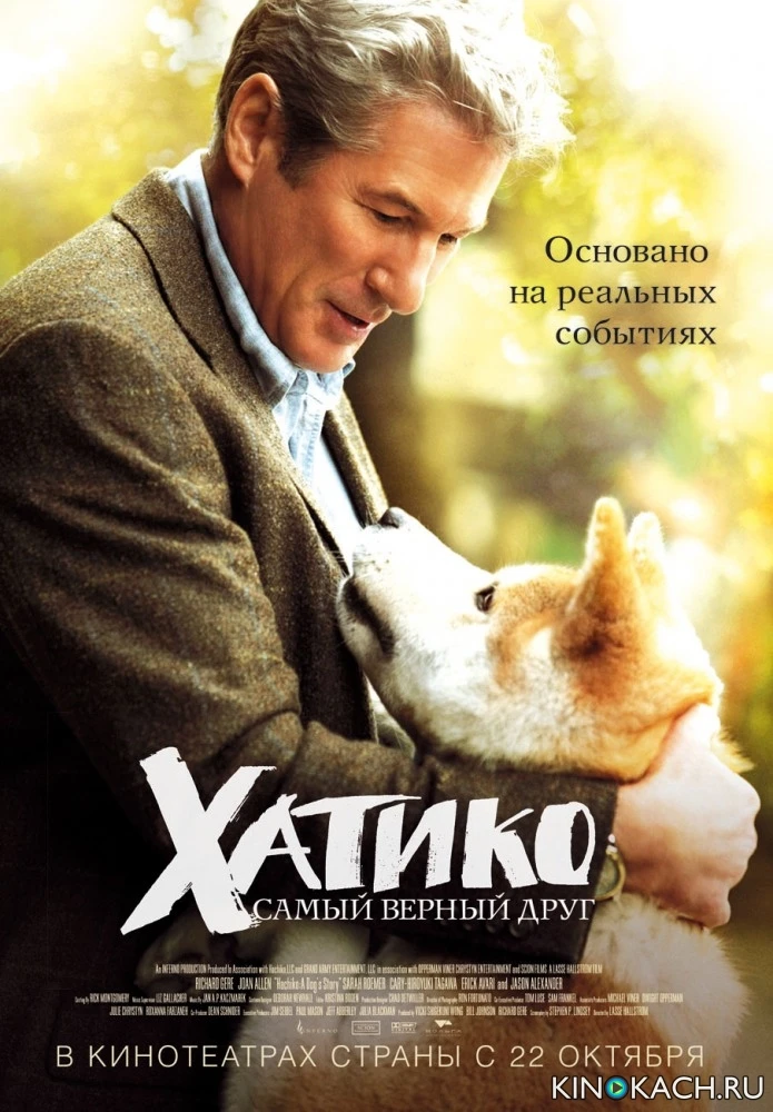 Хатико: Самый верный друг / Hachiko: A Dog's Story (2008)