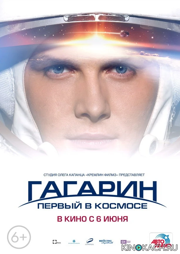 Гагарин. Первый в космосе (2013)