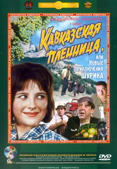 Кавказская пленница, или Новые приключения Шурика (1967)