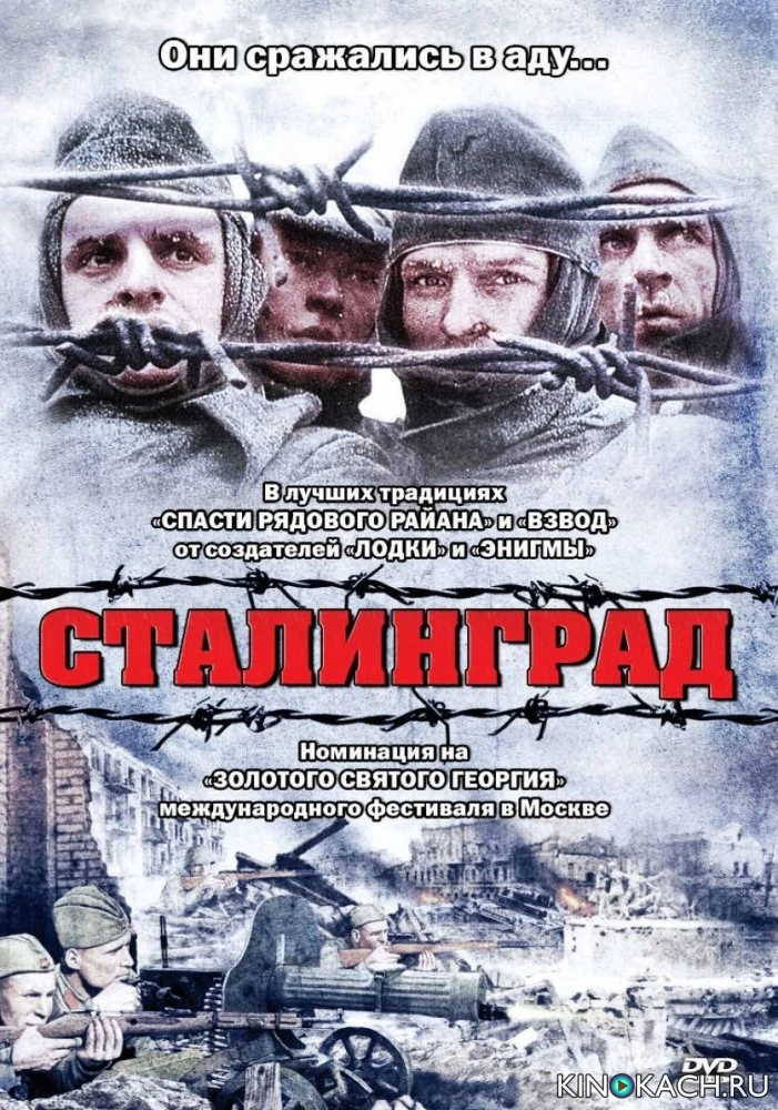 Сталинград / Stalingrad (1993)
