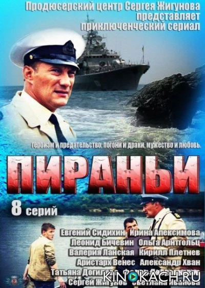 Пираньи (2013, Завершён)