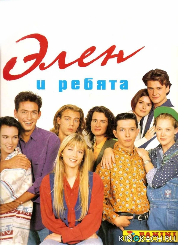 Элен и ребята / Hélène et les garçons (1992, Завершён)