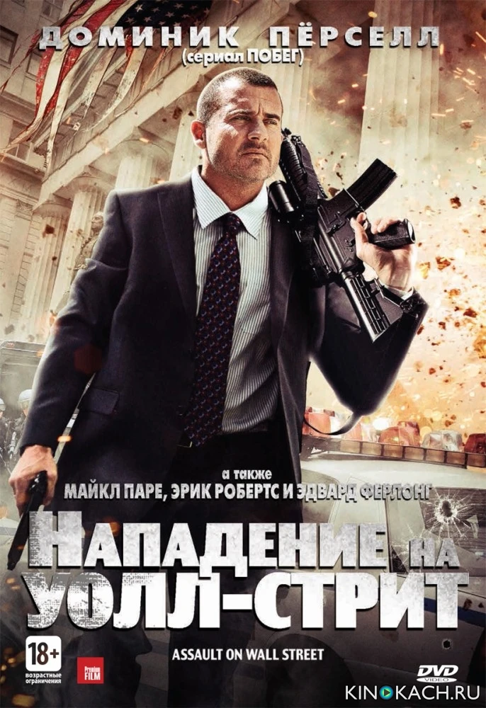 Нападение на Уолл-стрит / Bailout: The Age of Greed (2013)