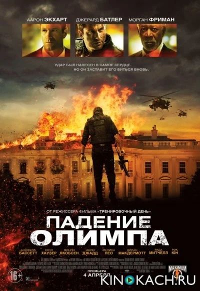 Падение Олимпа / Olympus Has Fallen (2013)