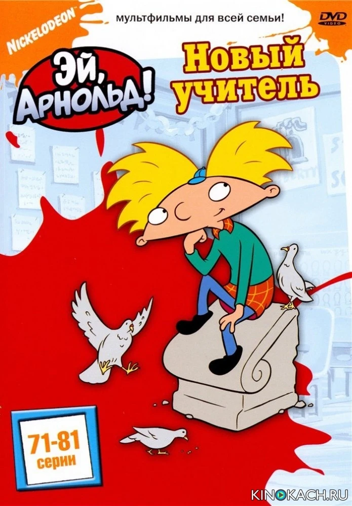 Эй, Арнольд! + Арнольд! Кино / Hey Arnold! + Hey Arnold! The Movie (1996)
