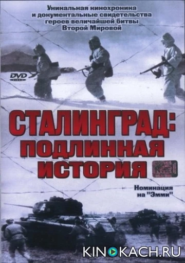 Сталинград: Подлинная история / Stalingrad. Der Angriff, der Kessel, der Untergang (2003)