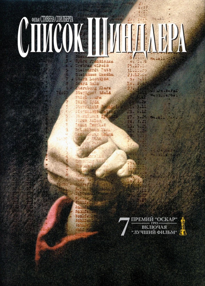 Список Шиндлера / Schindler's List (1993)