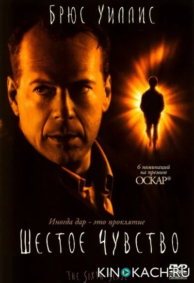 Шестое чувство / The Sixth Sense (1999)