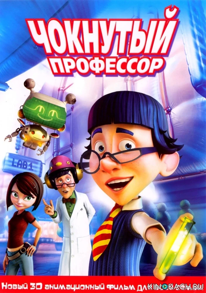 Чокнутый профессор / The Nutty Professor 2: Facing the Fear (2008)