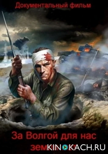 К 70-летию победы под Сталинградом. За Волгой для нас земли нет (2013)