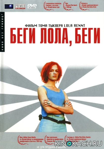 Беги, Лола, Беги / Run Lola Run (1998)