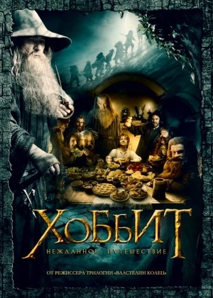 Хоббит: Нежданное путешествие / The Hobbit: An Unexpected Journey (2012)