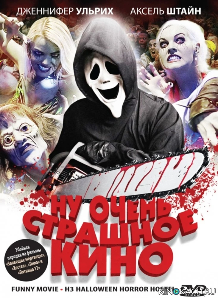 Ну очень страшное кино / ProSieben FunnyMovie - H3: Halloween Horror Hostel (2008)