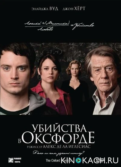 Убийства в Оксфорде / The Oxford Murders (2008)