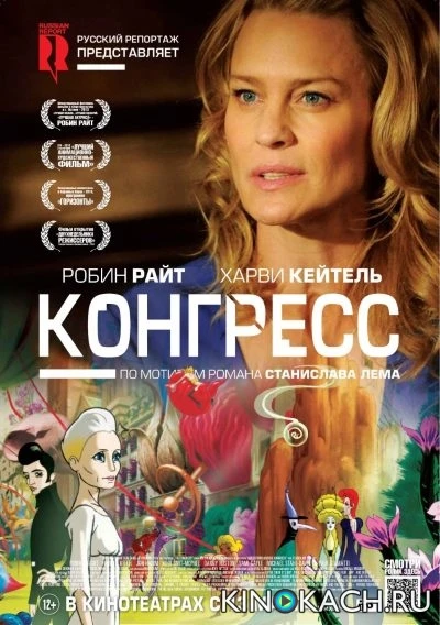 Конгресс / The Congress (2014)
