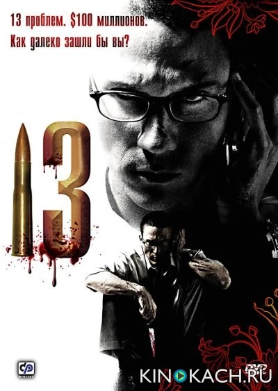 13 / 13 game sayawng (2006)