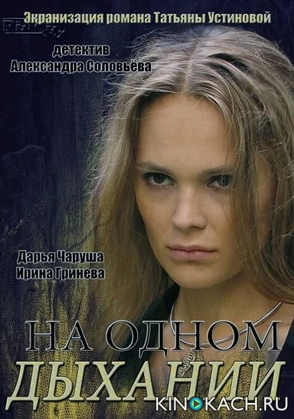 На одном дыхании (2014)
