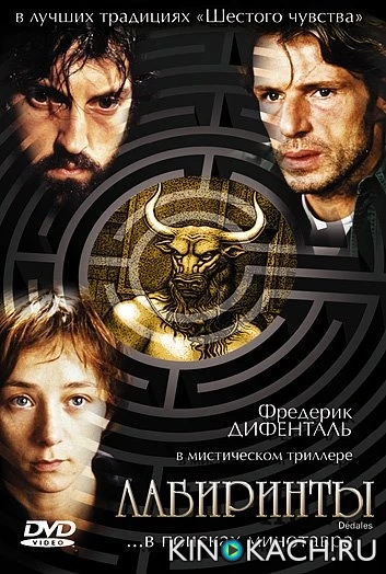 Лабиринты / Dedales (2003)