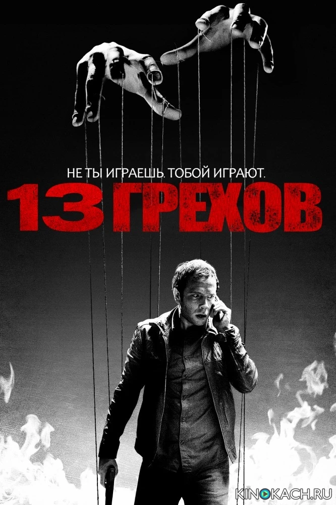 13 грехов / 13 Sins (2014)