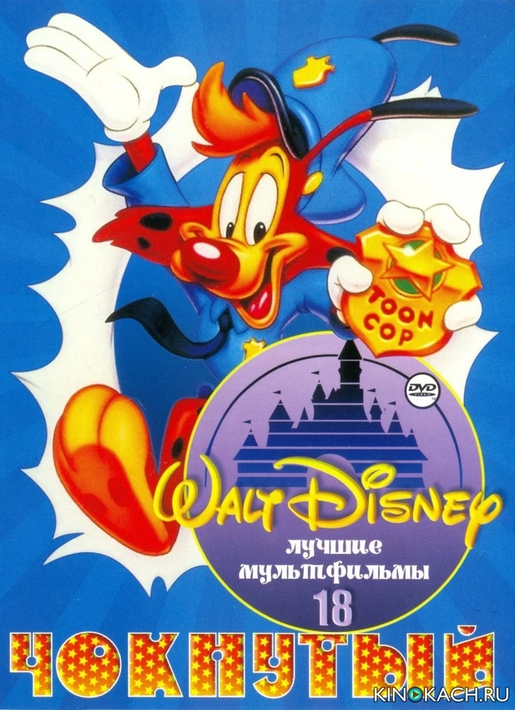 Чокнутый / Bonkers (1993, Завершён)