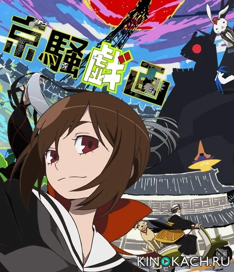 Шутки чокнутой столицы / Kyousougiga (2011)