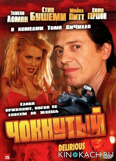 Чокнутый / Delirious (2006)