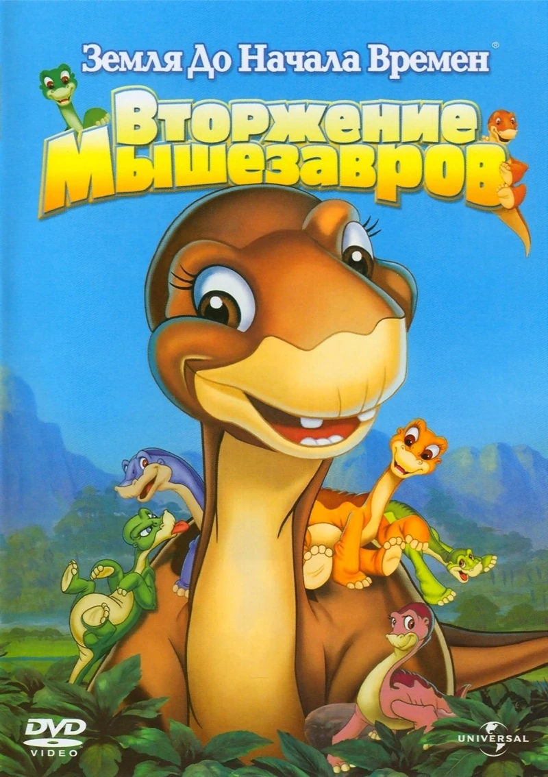 Земля до начала времён 11: Вторжение Мышезавров / The Land Before Time XI: Invasion of the Tinysauruses (2005)