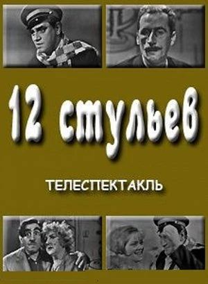 12 стульев (1966)