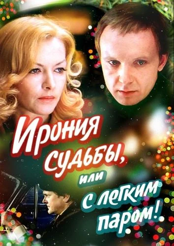 Ирония судьбы, или с легким паром! (1975)