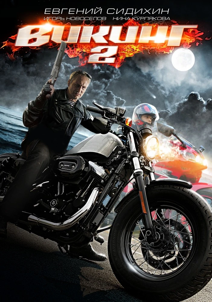Викинг (2007, Завершён)