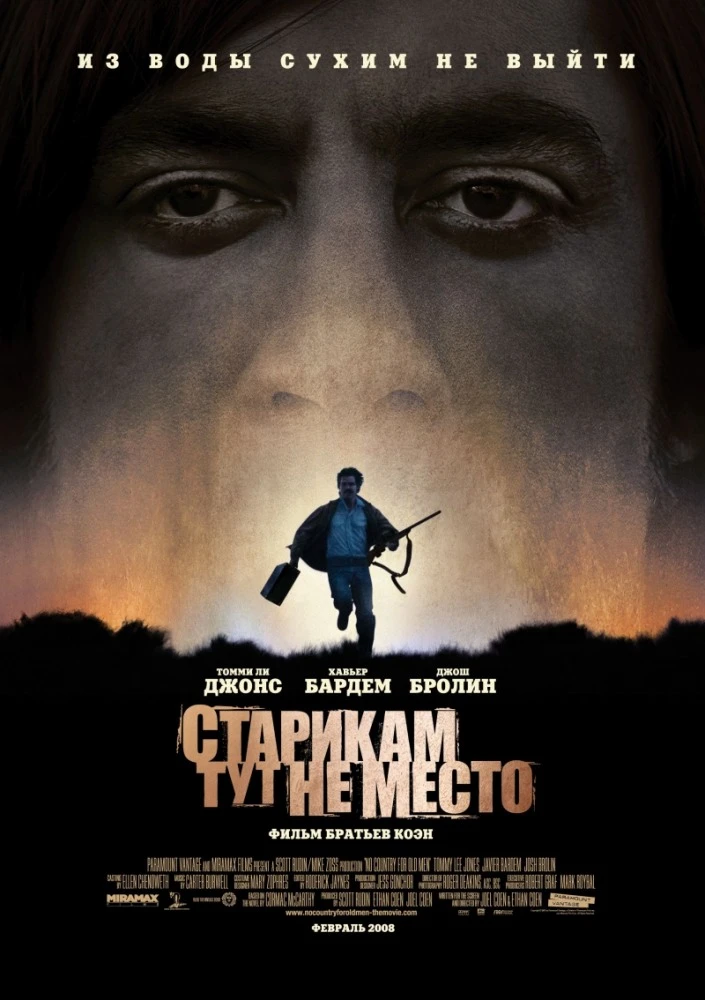Старикам тут не место / No Country for Old Men (2007)