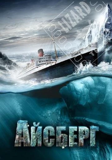 Айсберг (Титаник 2) / Titanic II (2010)