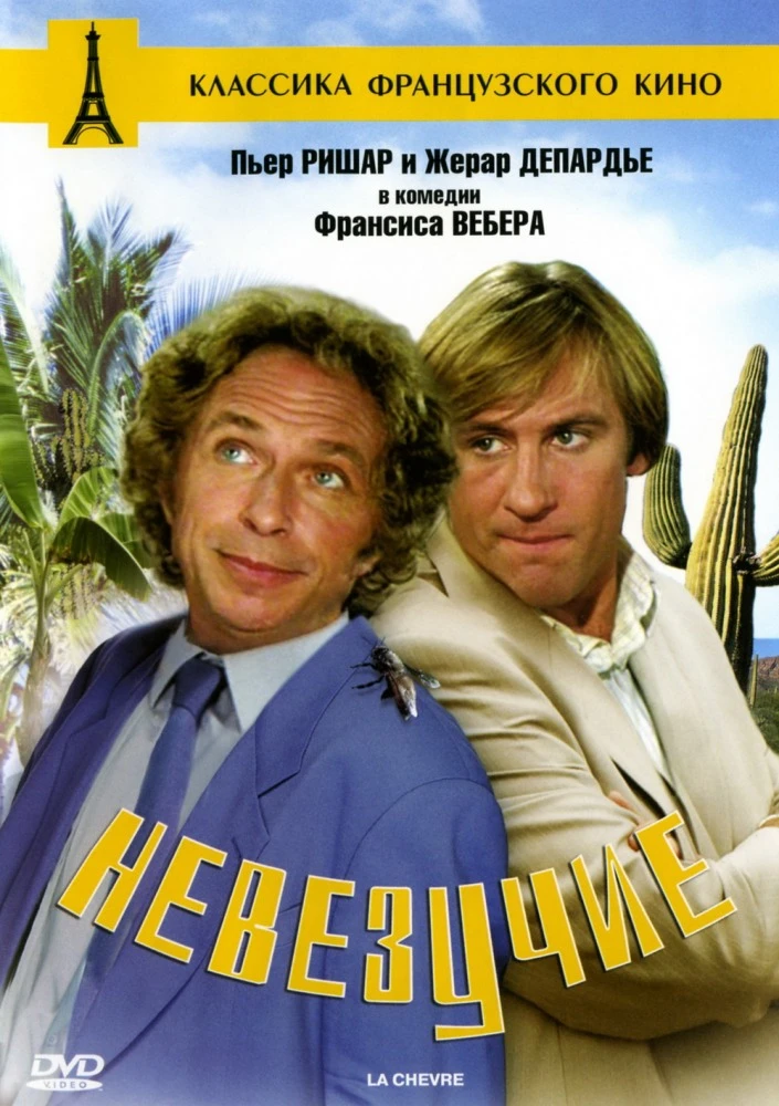 Невезучие / La Chevre (1981)