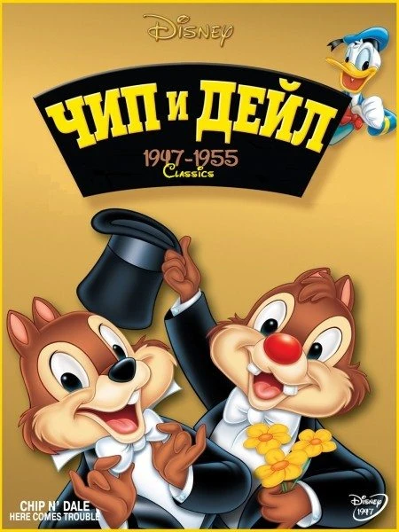 Чип и Дейл / Chip an' Dale (1947, Завершён)