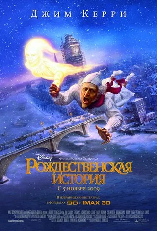 Рождественская история / A Christmas Carol (2009)