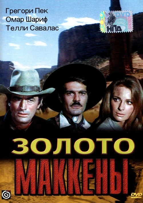 Золото Маккенны / Mackenna`s Gold (1969)