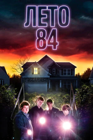 Лето 84 / Summer of 84 (2018)