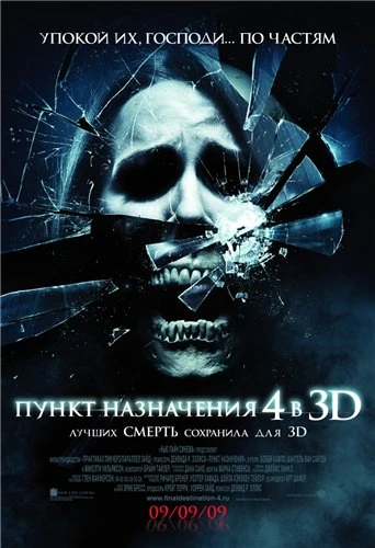 Пункт назначения 4 / The Final Destination 4 (2009)
