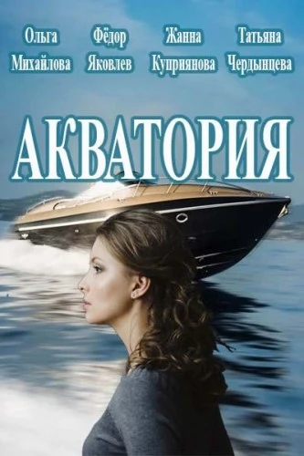 Акватория (2017, Завершён)