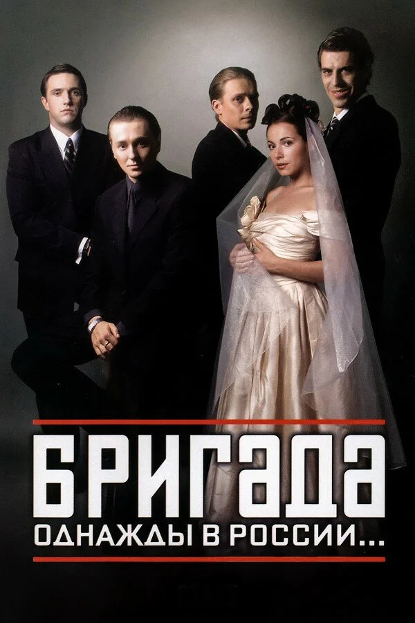 Бригада (2002, Завершён)