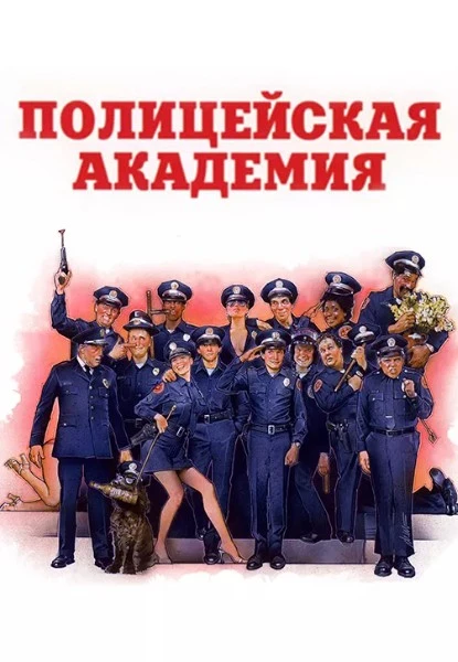 Полицейская Академия / Police Academy (1984)