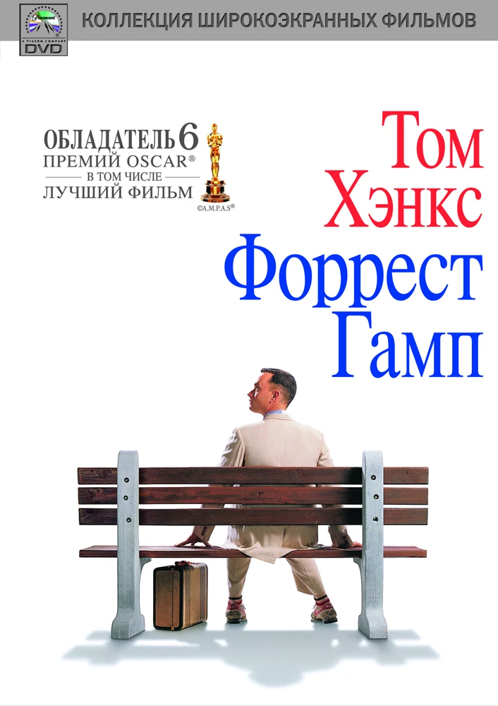 Форрест Гамп / Forrest Gump (1994)