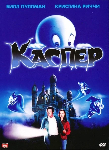 Каспер / Casper (1995)